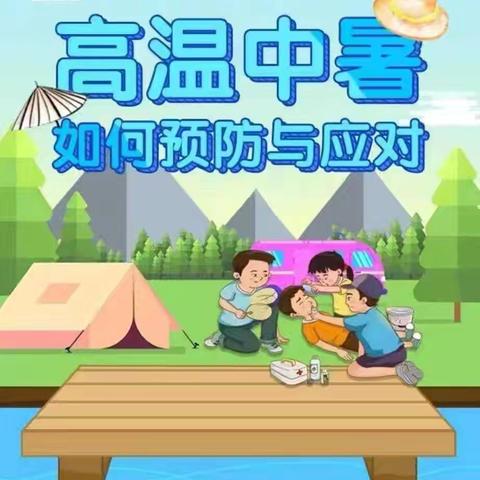 以练筑防，守护夏日健康 ——新兴铸管幼儿园防中暑安全演练