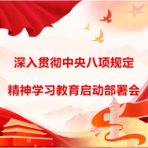 龙尚小学党支部深入贯彻中央八项规定精神学习教育部署会