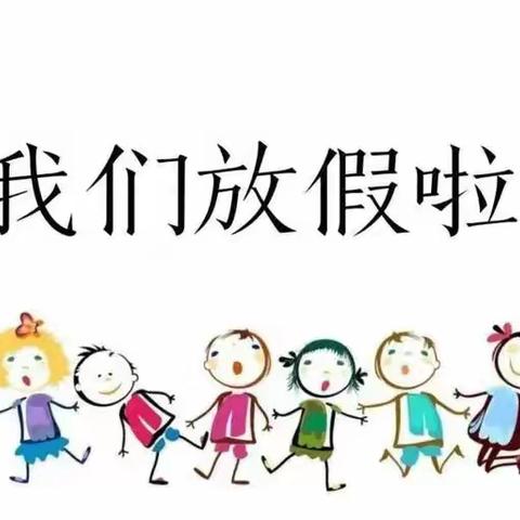 长湖乡大仙幼儿园2023年寒假放假通知