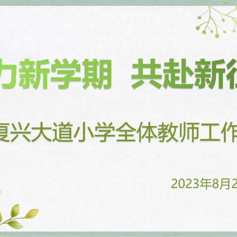 蓄力新学期  共赴新征程——开封市复兴大道小学2023年秋季开学全体教师工作会