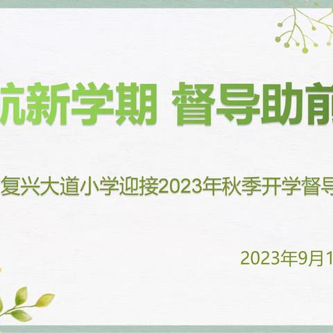 启航新学期 督导助前行——开封市复兴大道小学迎接2023年秋季开学督导检查