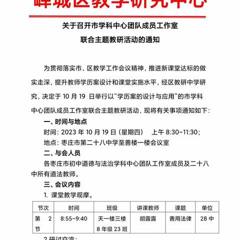 “课堂展风采，教研促成长” ——初中道德与法治学科工作室联合主题教研活动