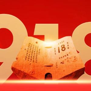 勿忘国耻 振兴中华﻿ ﻿——朝阳市第二十四中学纪念“九·一八”事变主题教育活动纪实