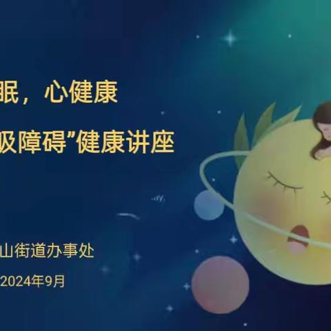 千佛山街道开展“身”睡眠，心健康——“睡眠呼吸障碍”健康科普讲座