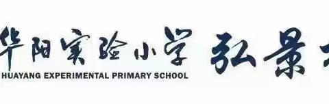 华阳实验小学弘景校区三（1）班读书交流会