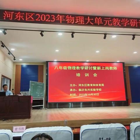 聚焦大单元，共同再成长--2023河东区物理大单元教学研讨会暨新上岗教师培训会在临沂东兴实验学校举行