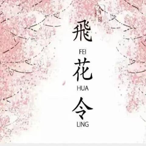古韵诗词 飞花传情——南湖学校小学本部六年级“飞花令”决赛