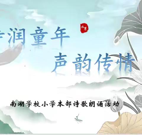 诗润童年   声韵传情                          ——南湖小学本部诗歌朗诵比赛
