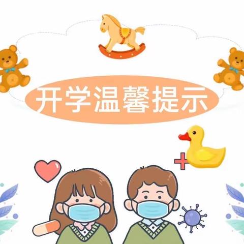 卫生保健开学温馨提示，请收好！