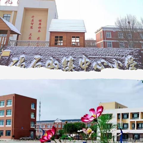 爱在家校共育的路上不断成长【第十七期】——无棣县碣石山镇中心小学（千名教师访万家活动）