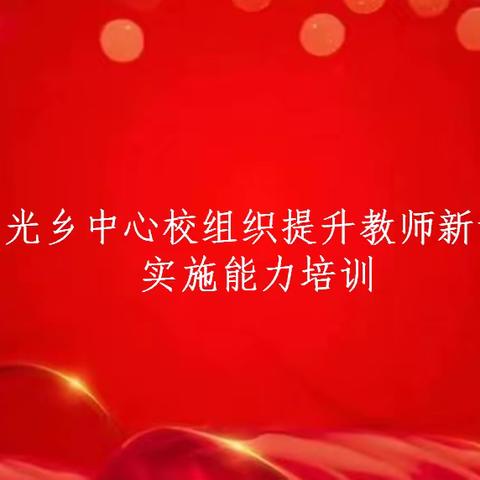 “聚焦核心素养，赋能高效课堂”——贾光乡中心校组织提升教师新课程实施能力培训