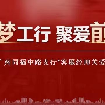 “筑梦工行  聚爱前行”——  广州同福中路支行开展第二届“客服经理关爱日”活动。