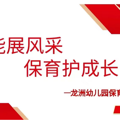 【2023年104期 益阳市赫山区龙洲幼儿园】技能展风采  保育护成长——保育老师技能比赛