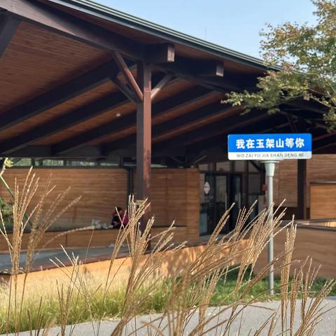 2023.10.30.临平玉架山考古遗址公园拍照留影