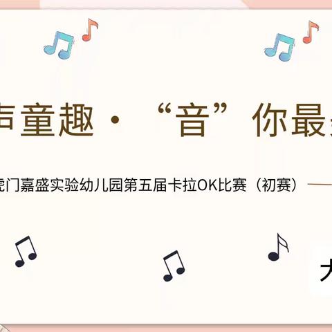 童声童趣•“音”你最美——嘉盛实验幼儿园大三班卡拉OK比赛（初赛）