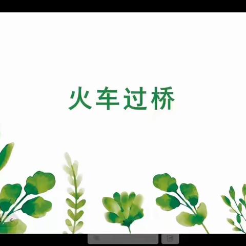 【数学小讲师】“讲”出智慧，“题”炼精彩 ---阳谷县铜谷小学“数学小讲师”系列