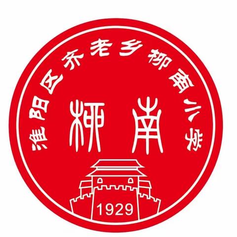 防震减灾，筑牢安全防线——齐老乡柳南小学开展防震减灾应急演练活动