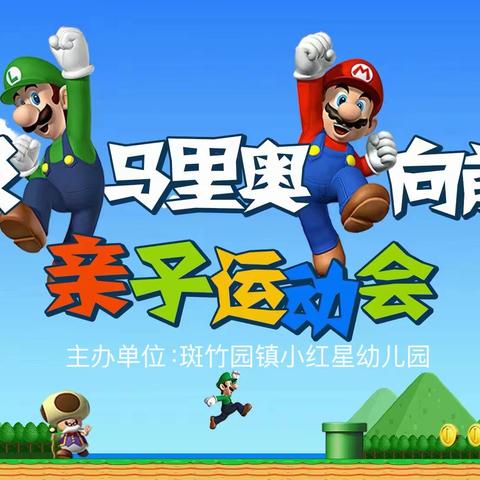 2023年秋季斑竹园镇小红星幼儿园【运动嘉年华】邀请函