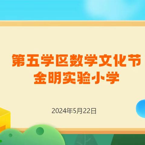 “数”我最强，“竞”出精彩——示范区第五学区首届小学数学文化节数学思维选拔赛