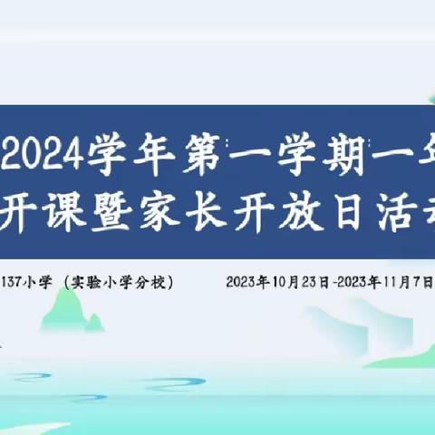 乌鲁木齐市第137小学（实验小学分校）2023—2024学年第一学期一年级网开课暨家长开放日活动—一年级7班纪实