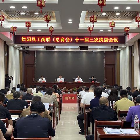 舞阳县工商业联合会（总商会）第十一届三次执委会议召开
