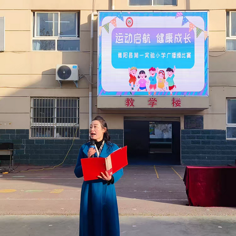 运动启航，健康成长 ——— 舞阳县第一实验小学广播操比赛