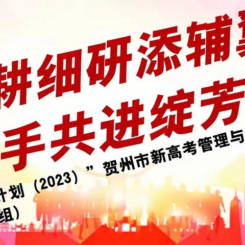 深耕细研添辅翼   携手共进绽芳华 ——“区培计划（2023）”贺州市新高考管理与实施培训（第三组）