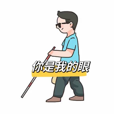 “你是我的眼”就医体验活动 ——闭眼安然 迈步坦然