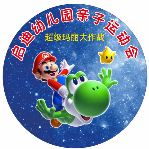 启迪幼儿园——“超级玛丽”亲子运动会邀请函