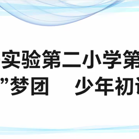 荀子实验第二小学 【“荀”梦团】少年初荀讲社授课