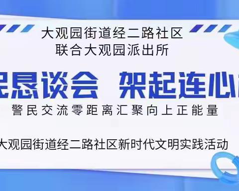 【市中基层基础】警民交流零距离 汇聚向上正能量丨大观园街道经二路社区联合大观园派出所召开警民恳谈会