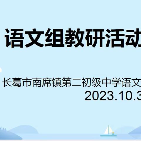 “教而不研则浅，研而不教则空”——记南席二中语文组教研活动