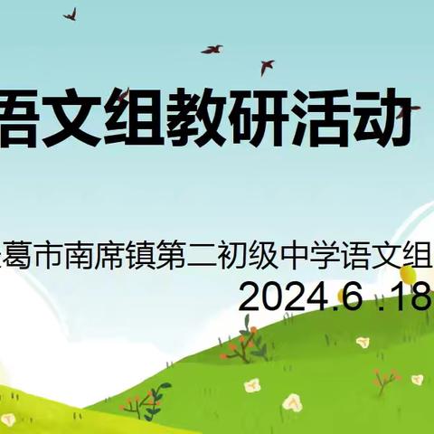 “研”语绽芳华，聚思共成长——记南席二中初语文组教研活动