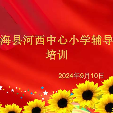 “心系红领巾，做好引路人”——桂平市罗秀镇中心小学2024年秋季期少先队大队辅导员培训会