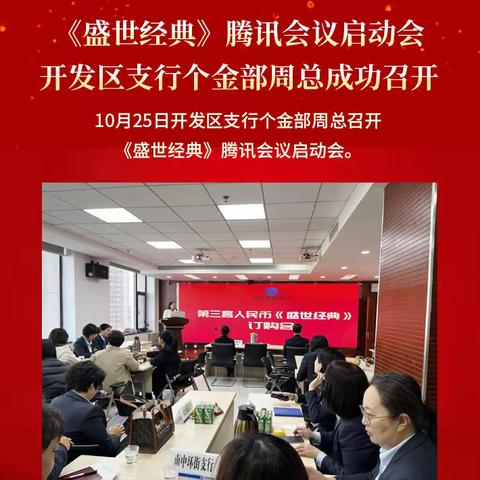 《盛世经典》腾讯会议启动会，开发区支行个金部周总成功召开！