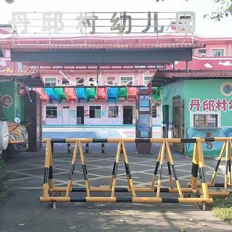 增城区丹邱村幼儿园