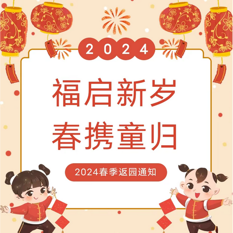 【园所通知】福启新岁 春携童归——界河镇唐果幼儿园2024年春季开学通知及温馨提醒