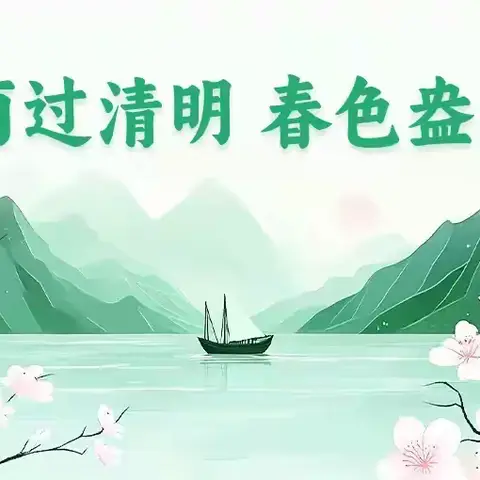 2025年清流县屏山小学清明节致家长一封信