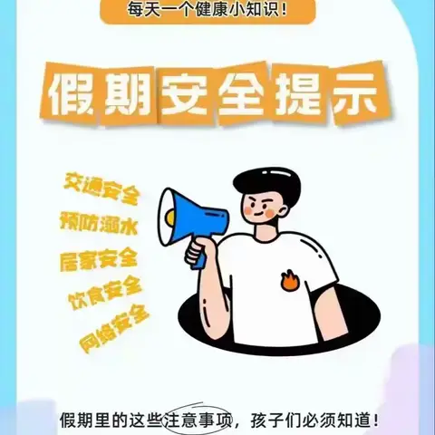 清流县屏山小学 元旦放假通知及温馨提示