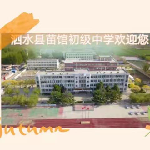 “迎验收，促规范”——泗水县苗馆初级中学学生资助工作标准化建设优质校创建验收活动