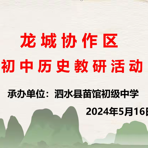 教研花开初夏日，深研细悟共成长—泗水县苗馆初级中学历史教研活动