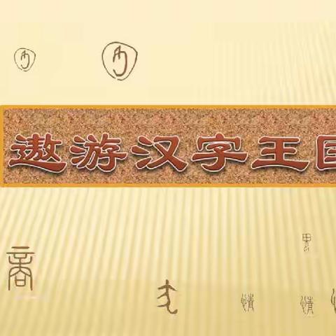 “遨游汉字王国”五语组学科活动