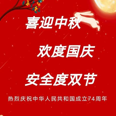 睦马小学2023年中秋、国庆节假期安全致家长的一封信