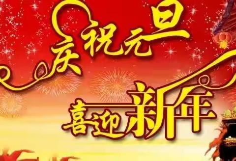 “庆元旦，迎新年” 湄潭县兴隆镇中心幼儿园幼儿园元旦节美篇