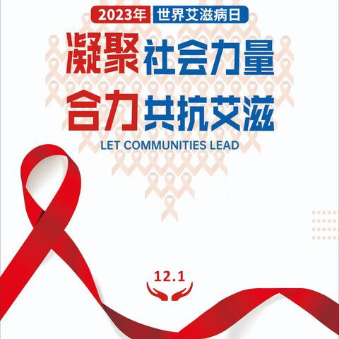 凝聚社会力量，合力共抗艾滋——预防艾滋病宣传知识