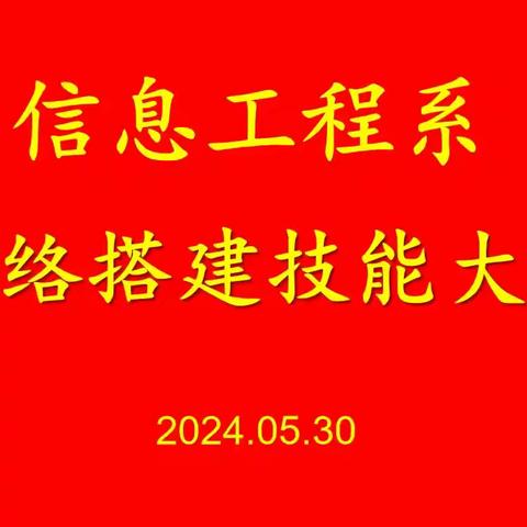 搭建网络桥梁，链接美好生活——信息工程系计算机网络专业网络搭建技能大赛