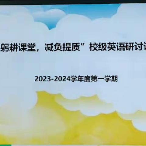 “躬耕课堂，减负提质”英语科研讨课评课