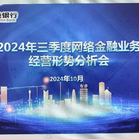 省分行组织召开2024年三季度 网络金融业务经营形势分析会