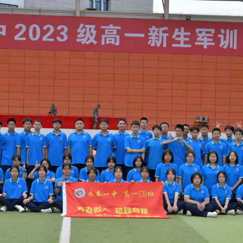 军训正当时，青春洒汗水——永泰一中  高一（3）班军训