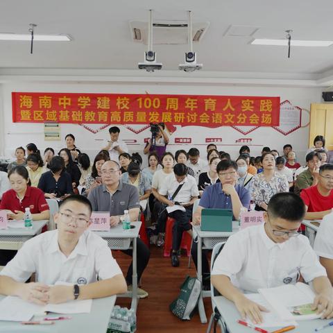 百年育才，共筑未来——海南中学建校100周年育人实践暨区域基础教育高质量发展研讨会语文分会场